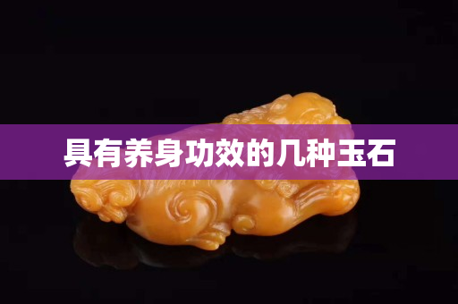 具有養身功效的幾種玉石