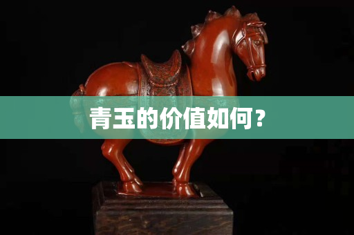 青玉的價值如何？