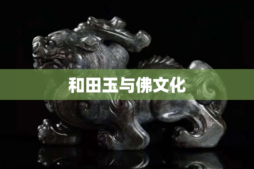 和田玉與佛文化