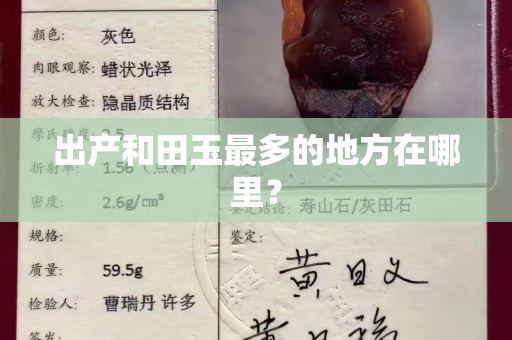 出產(chǎn)和田玉最多的地方在哪里？