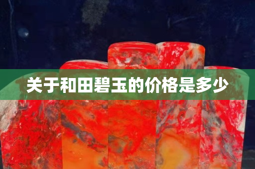 關(guān)于和田碧玉的價格是多少