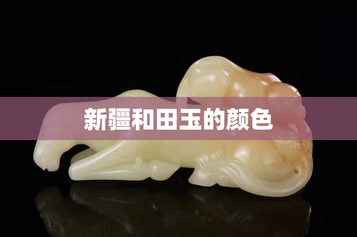 新疆和田玉的顏色