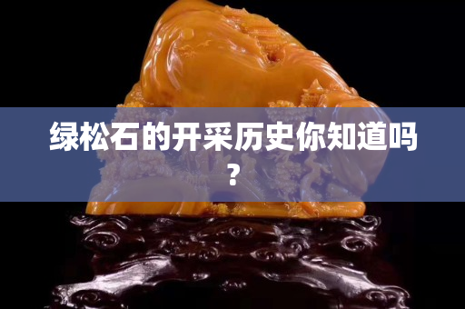 綠松石的開采歷史你知道嗎? 綠松石的開采歷史你知道嗎?