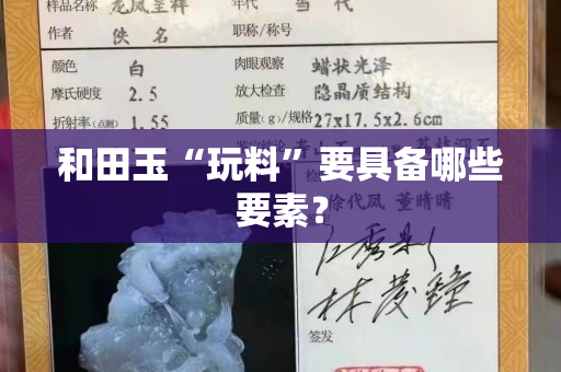 和田玉“玩料”要具備哪些要素？