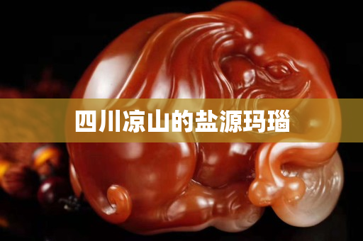 四川涼山的鹽源瑪瑙 四川涼山的鹽源瑪瑙