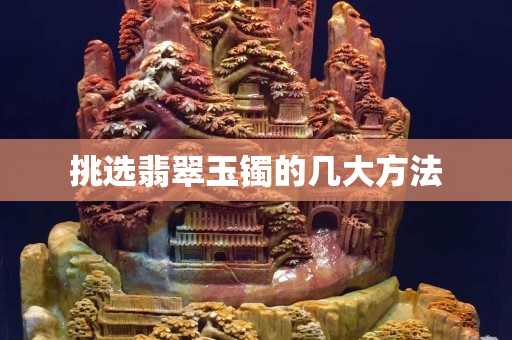 挑選翡翠玉鐲的幾大方法