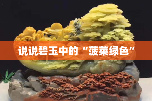 說說碧玉中的“菠菜綠色”