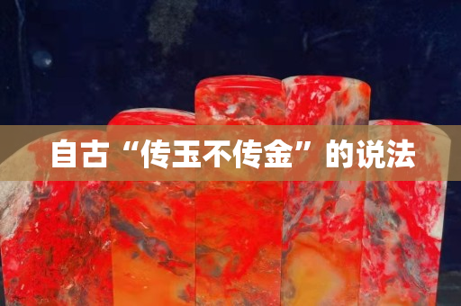 自古“傳玉不傳金”的說法