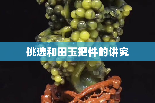 挑選和田玉把件的講究