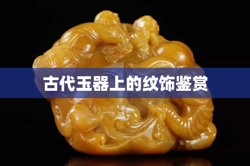 古代玉器上的紋飾鑒賞