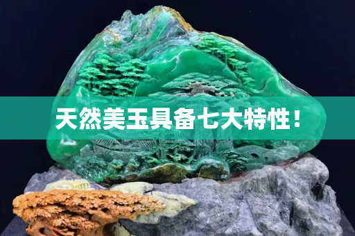 天然美玉具備七大特性！