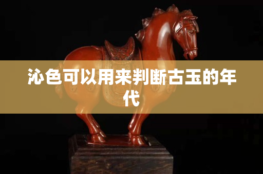 沁色可以用來判斷古玉的年代