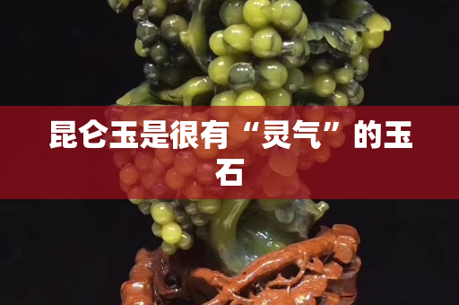 昆侖玉是很有“靈氣”的玉石 昆侖玉是很有“靈氣”的玉石