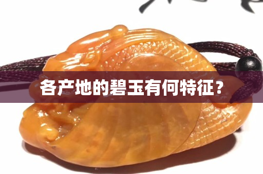 各產地的碧玉有何特征？