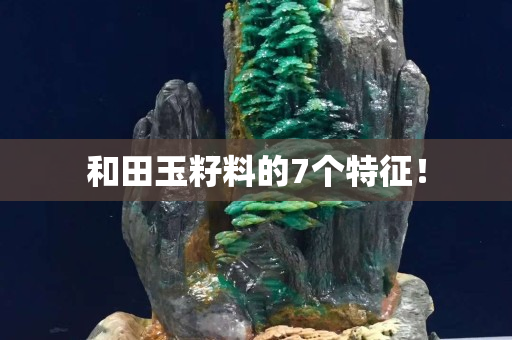 和田玉籽料的7個(gè)特征！