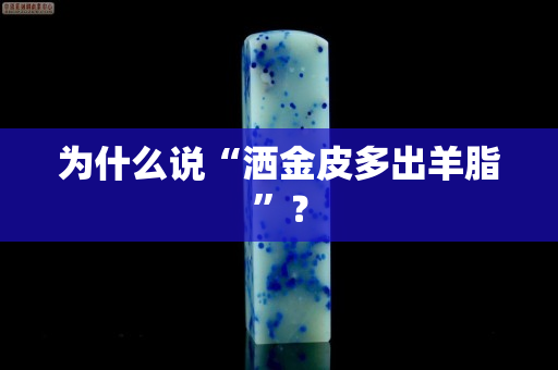 為什么說“灑金皮多出羊脂”？