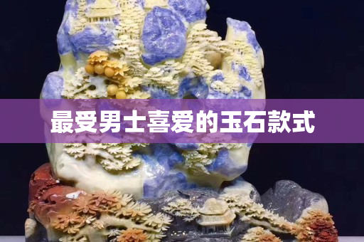 最受男士喜愛的玉石款式