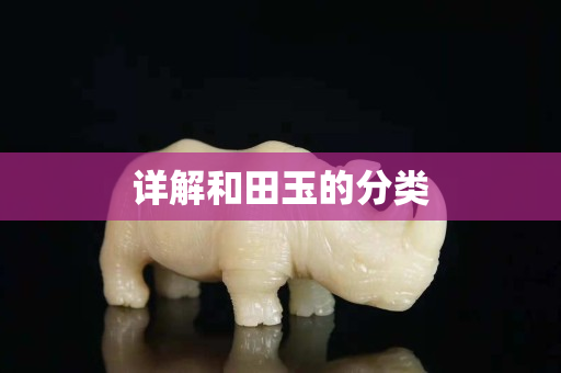 詳解和田玉的分類