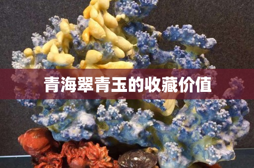 青海翠青玉的收藏價值