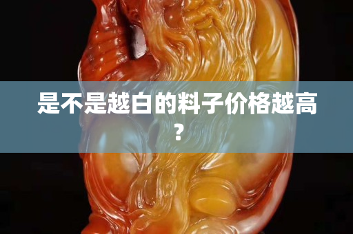 是不是越白的料子價格越高？