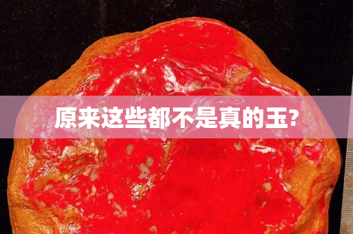 原來(lái)這些都不是真的玉?
