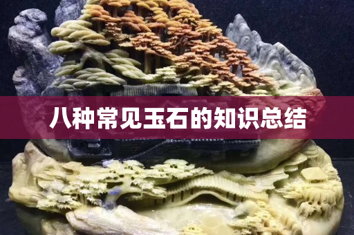 八種常見玉石的知識總結