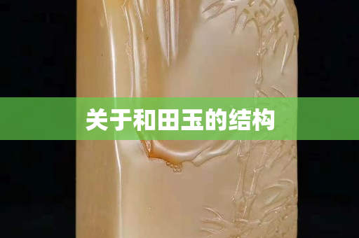 關于和田玉的結構