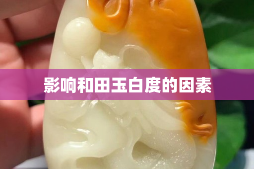 影響和田玉白度的因素