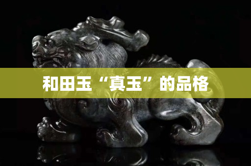 和田玉“真玉”的品格