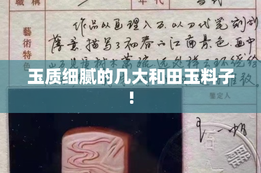 玉質細膩的幾大和田玉料子!