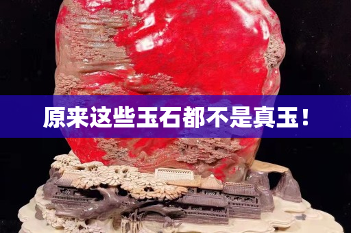 原來這些玉石都不是真玉！
