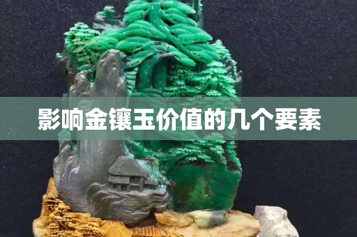 影響金鑲玉價值的幾個要素