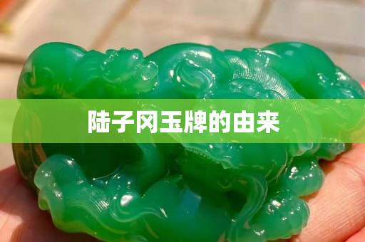 陸子岡玉牌的由來