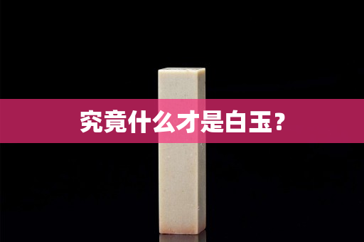 究竟什么才是白玉？