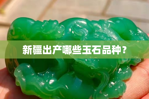 新疆出產哪些玉石品種？