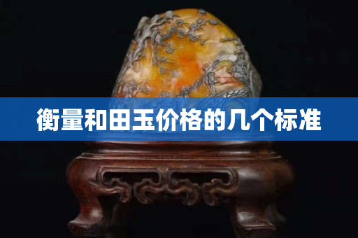 衡量和田玉價格的幾個標準 衡量和田玉價格的幾個標準
