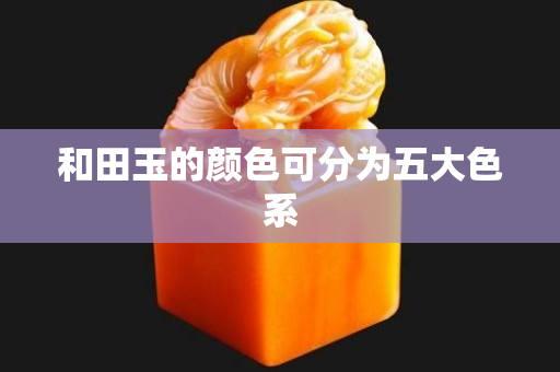 和田玉的顏色可分為五大色系