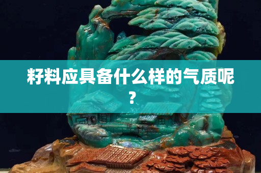 籽料應(yīng)具備什么樣的氣質(zhì)呢？