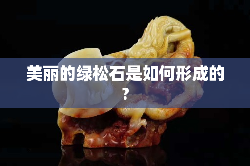 美麗的綠松石是如何形成的?