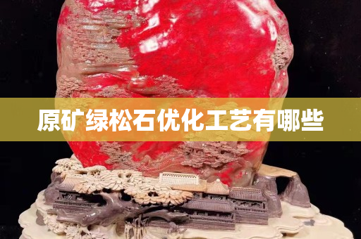 原礦綠松石優(yōu)化工藝有哪些