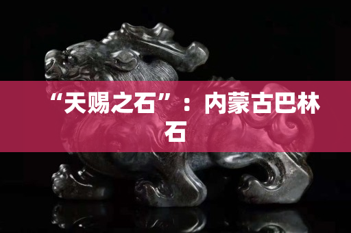 “天賜之石”：內蒙古巴林石