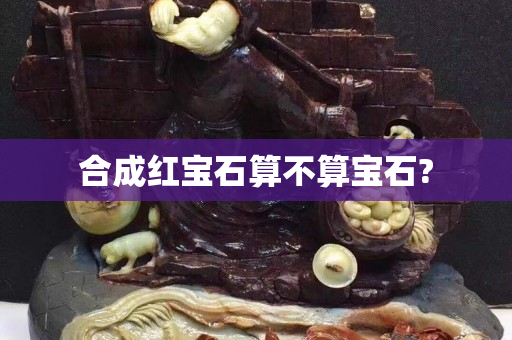 合成紅寶石算不算寶石?