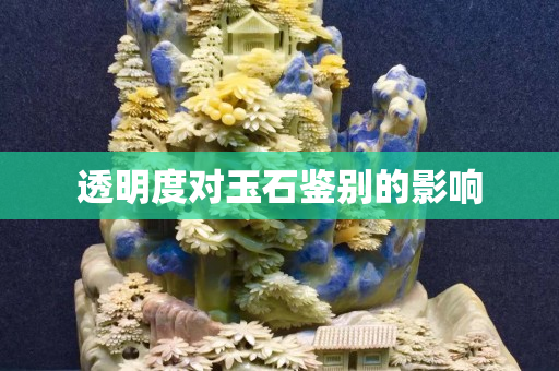 透明度對玉石鑒別的影響