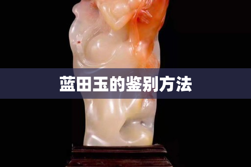 藍田玉的鑒別方法