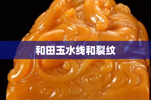 和田玉水線和裂紋