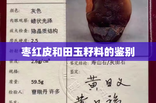 棗紅皮和田玉籽料的鑒別 棗紅皮和田玉籽料的鑒別