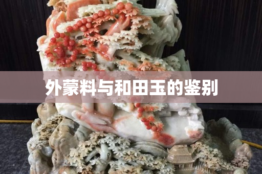 外蒙料與和田玉的鑒別