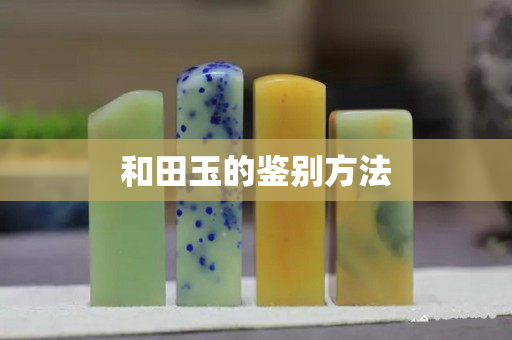 和田玉的鑒別方法