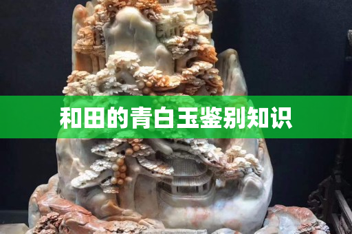 和田的青白玉鑒別知識