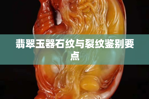 翡翠玉器石紋與裂紋鑒別要點